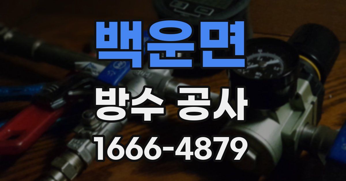 백운면 방수 공사