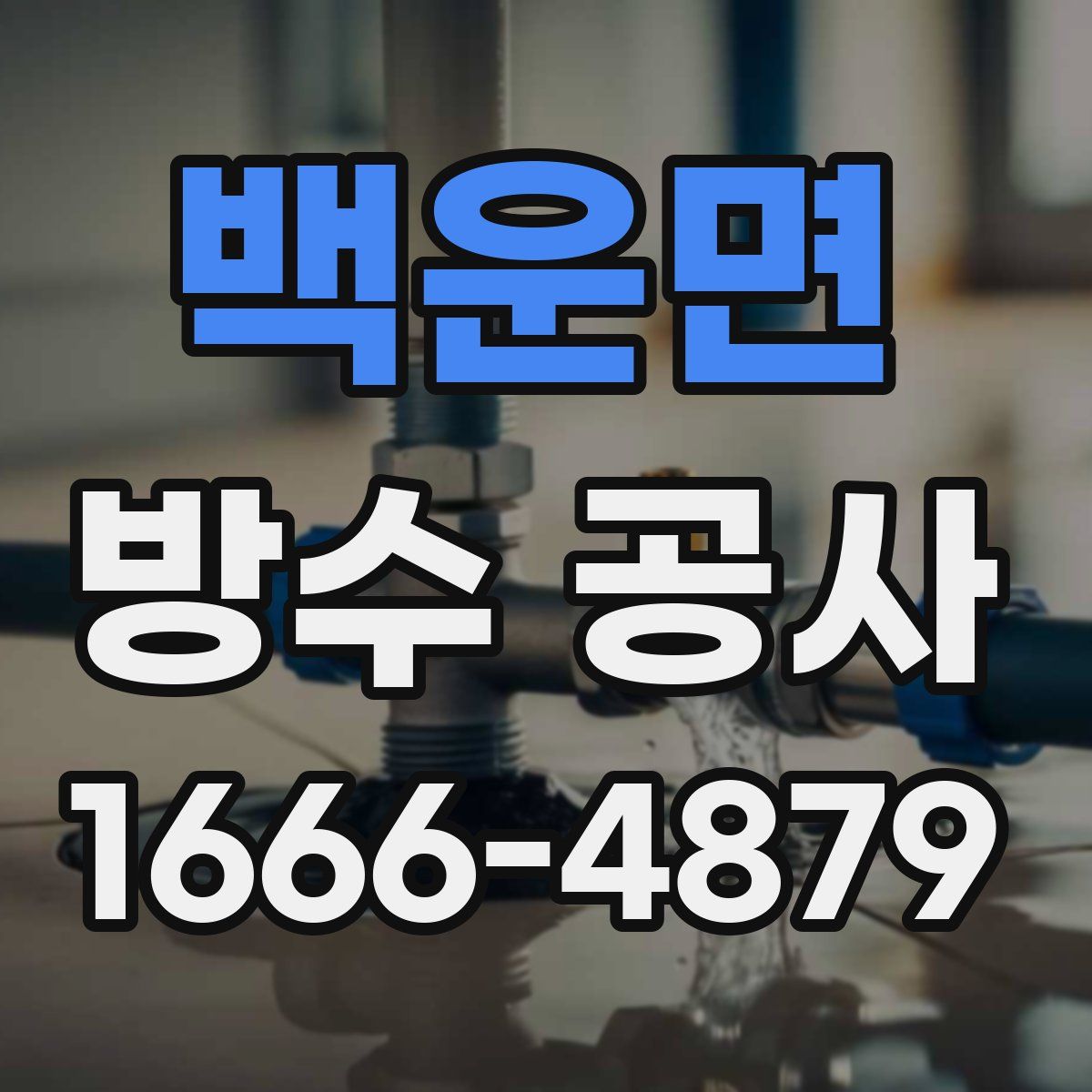 백운면 방수 공사