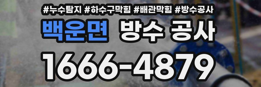 백운면 방수 공사