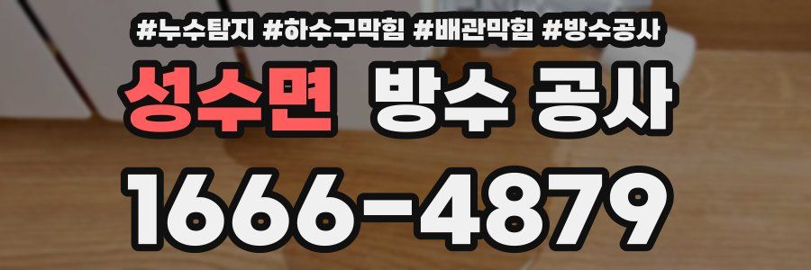 성수면 방수 공사