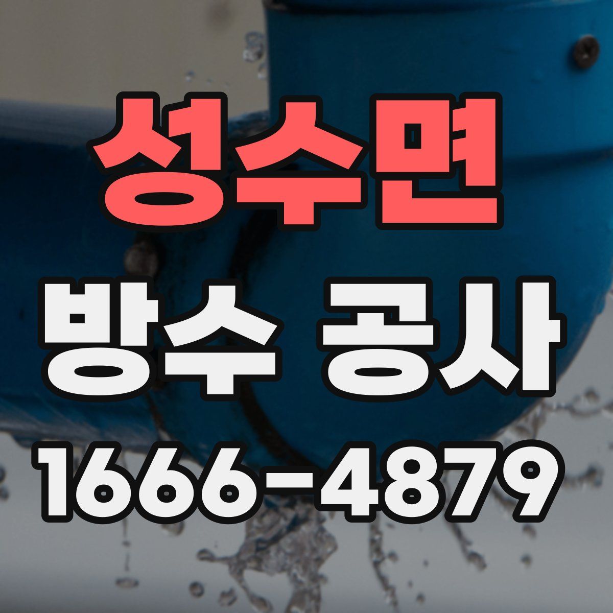 성수면 방수 공사