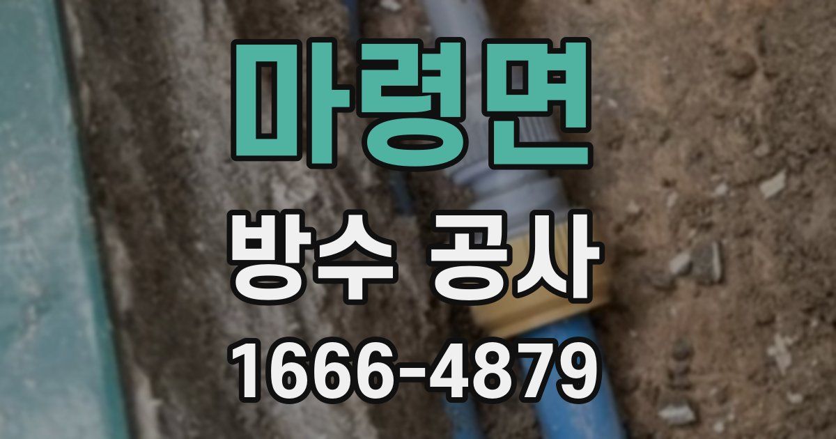 마령면 방수 공사