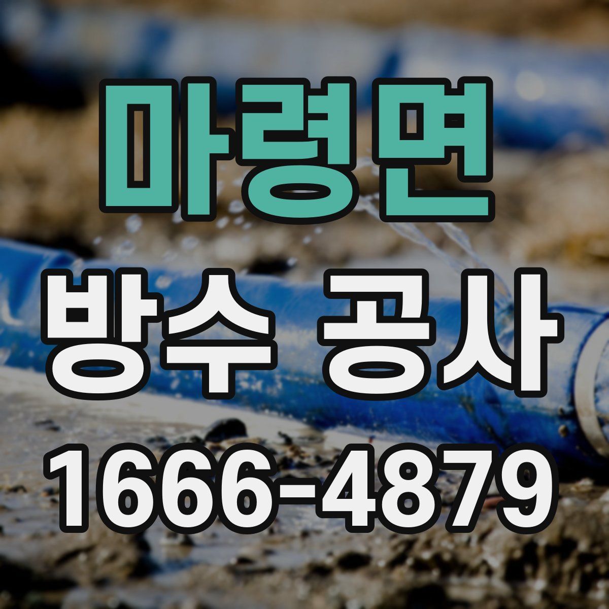 마령면 방수 공사