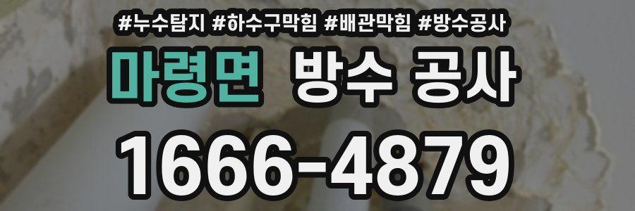 마령면 방수 공사