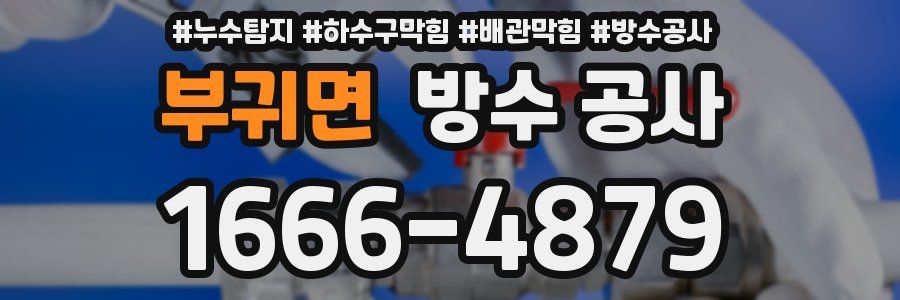 부귀면 방수 공사