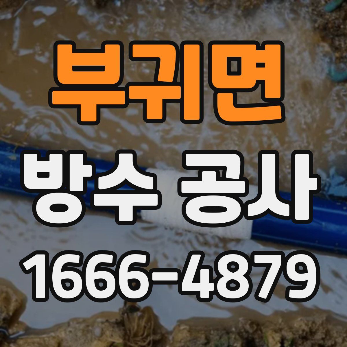 부귀면 방수 공사
