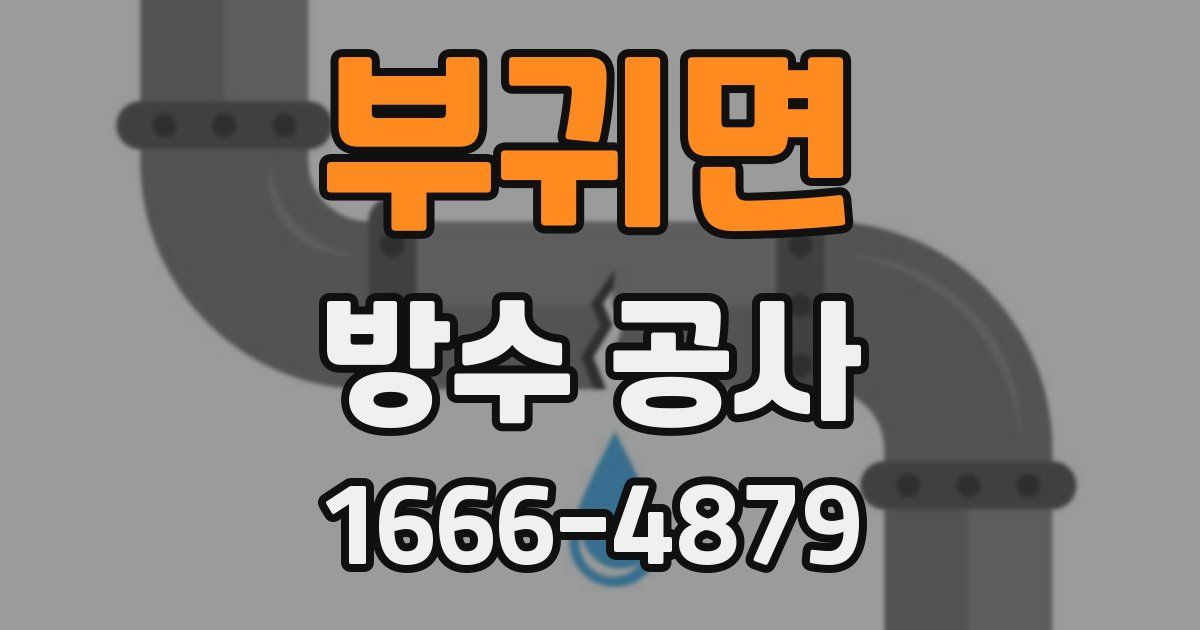 부귀면 방수 공사