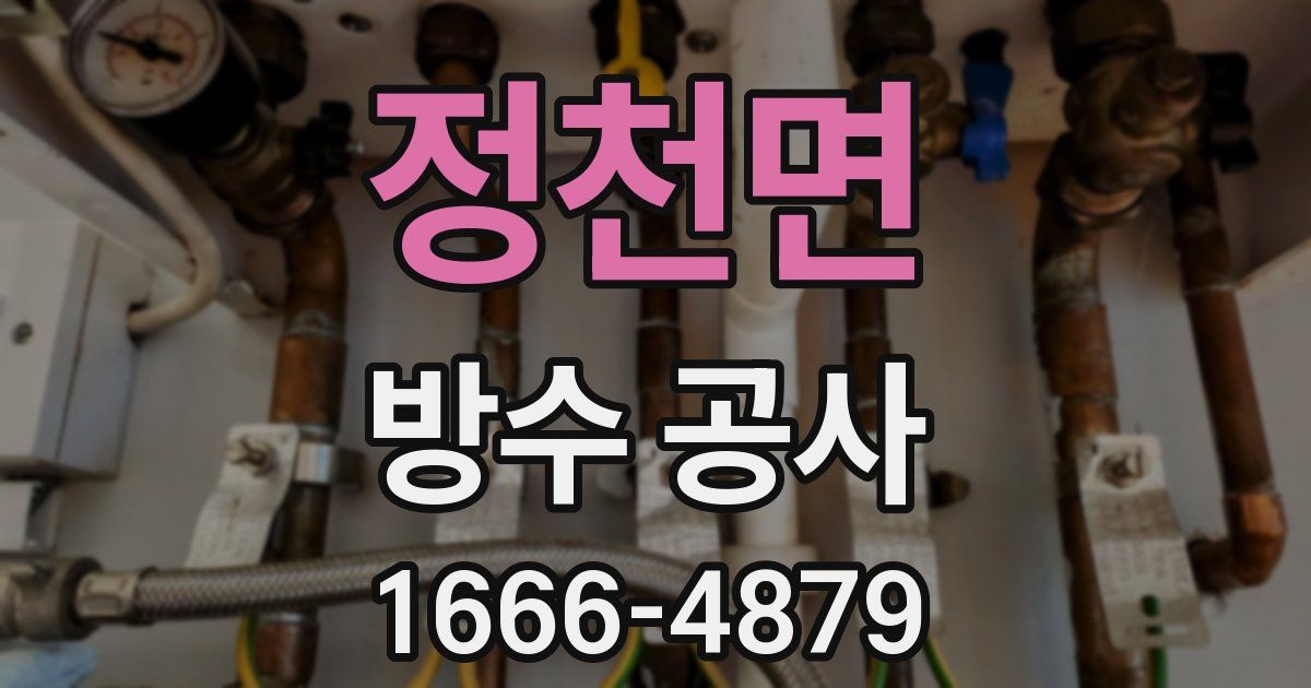 정천면 방수 공사