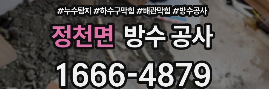 정천면 방수 공사