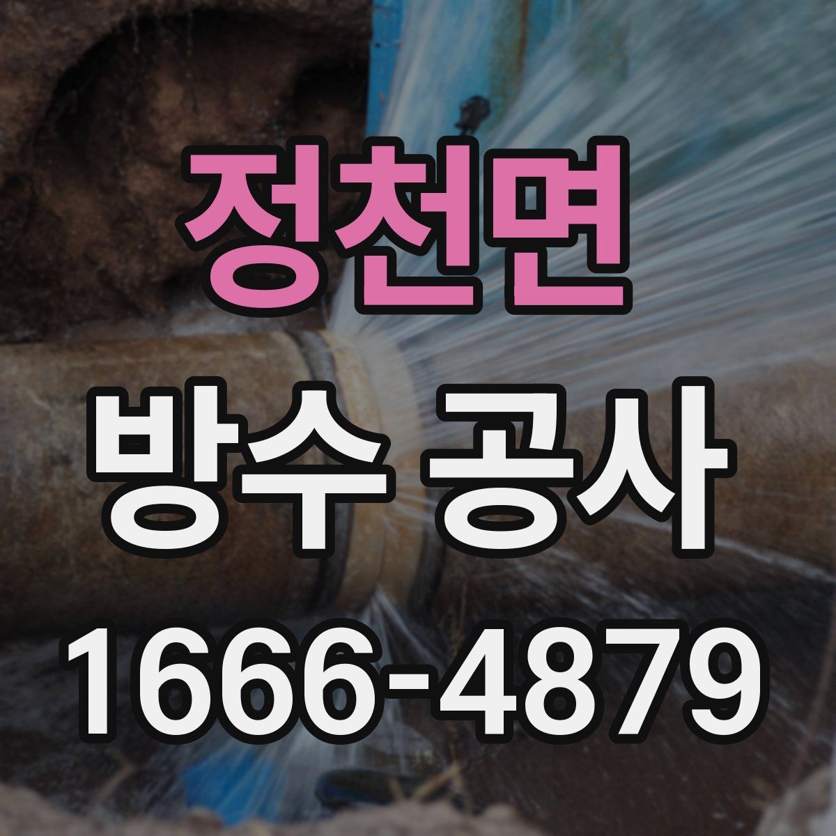 정천면 방수 공사