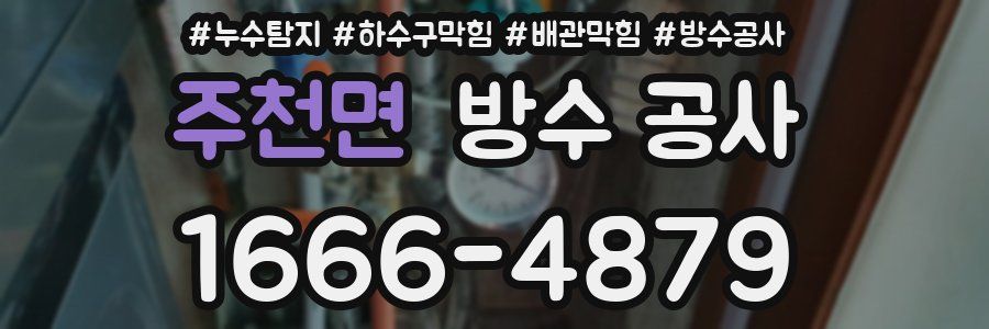 주천면 방수 공사