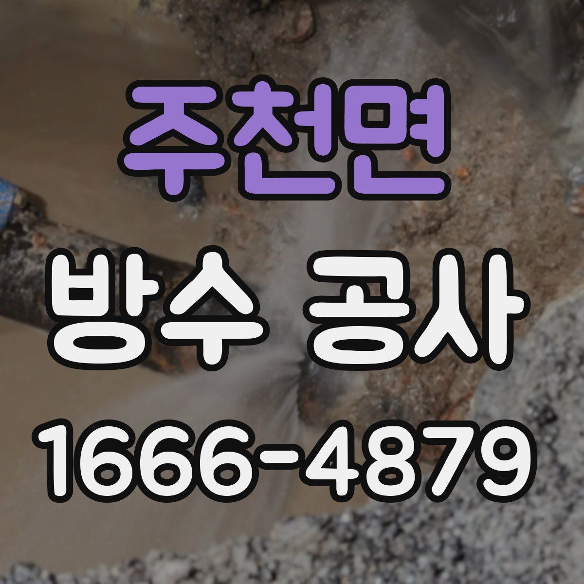 주천면 방수 공사