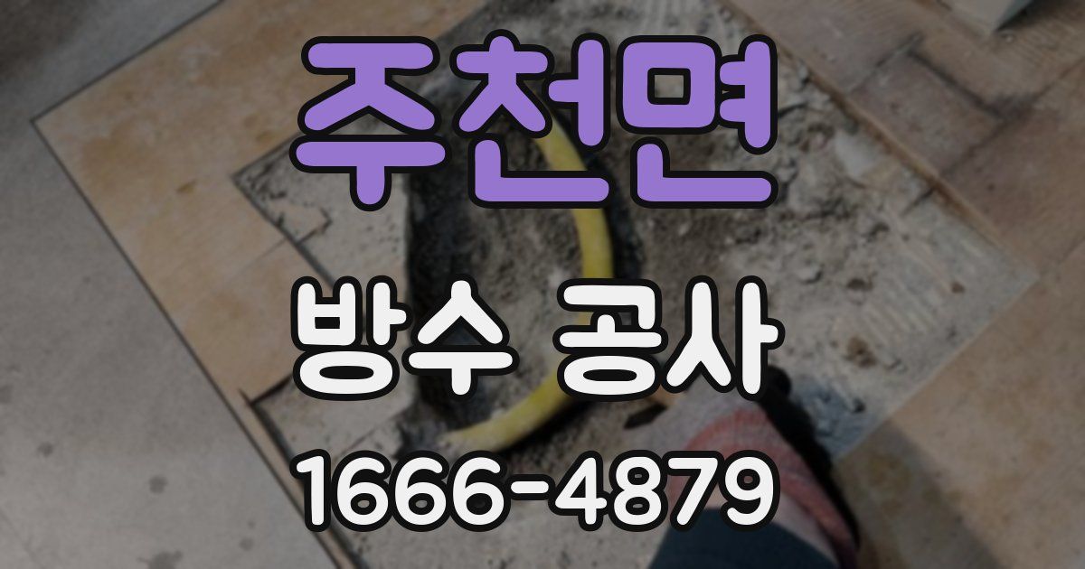 주천면 방수 공사