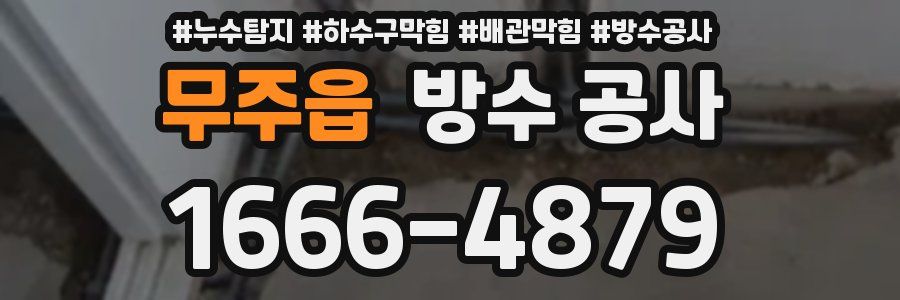 무주읍 방수 공사