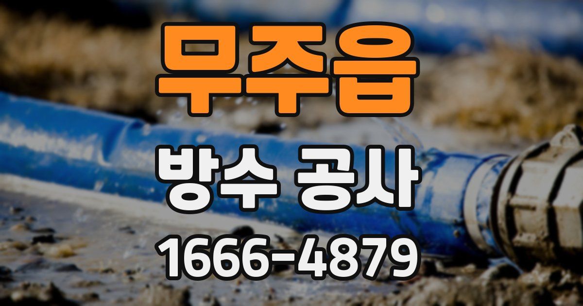 무주읍 방수 공사