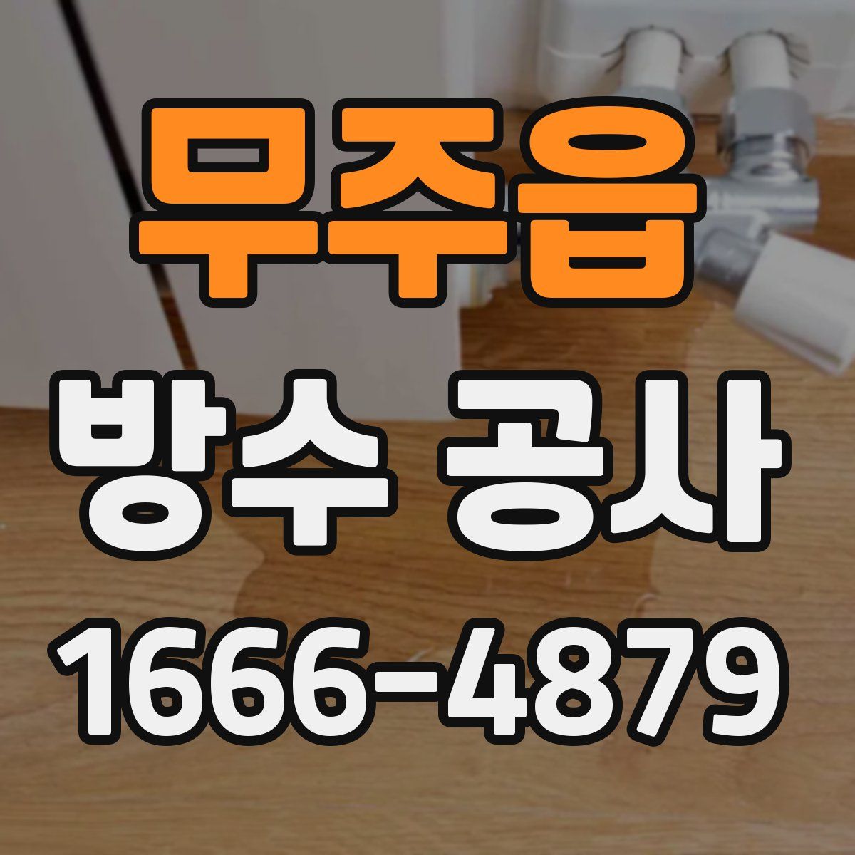 무주읍 방수 공사