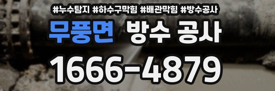 무풍면 방수 공사