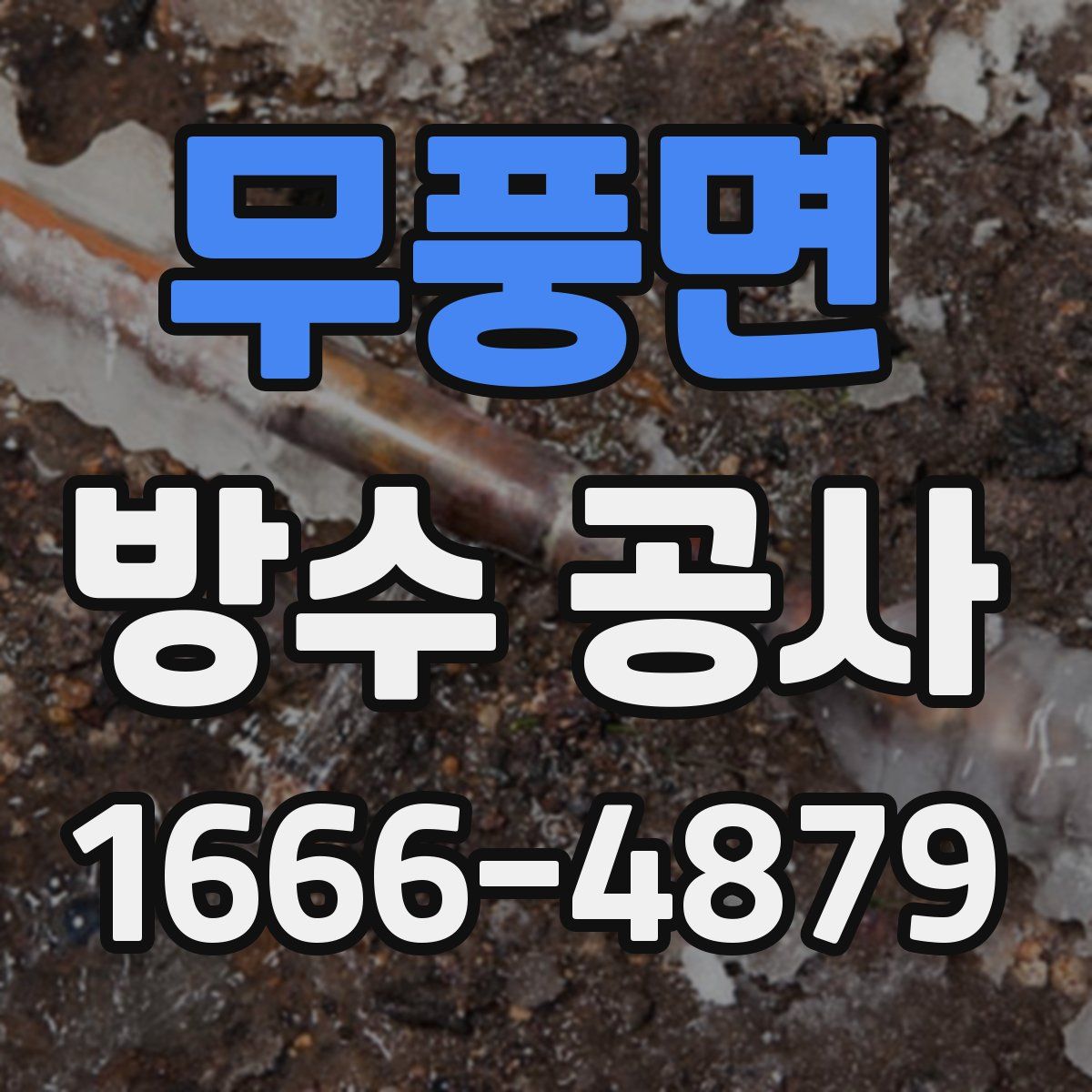 무풍면 방수 공사