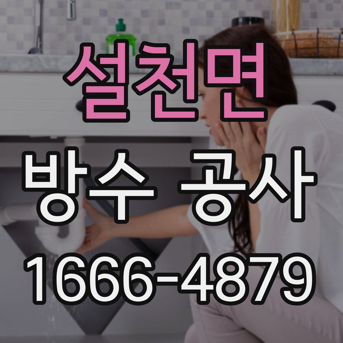 설천면 방수 공사