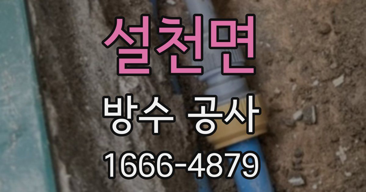 설천면 방수 공사