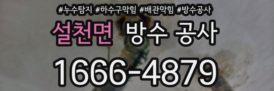 설천면 방수 공사
