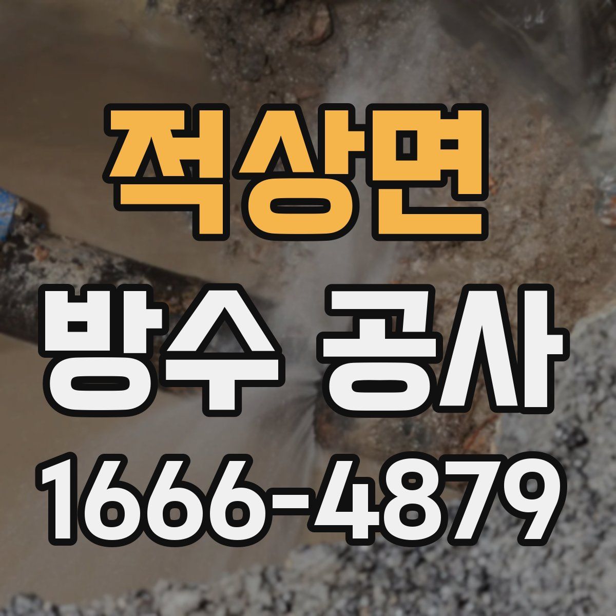 적상면 방수 공사