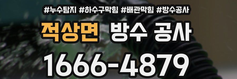 적상면 방수 공사