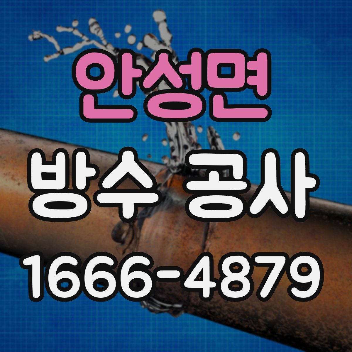 안성면 방수 공사