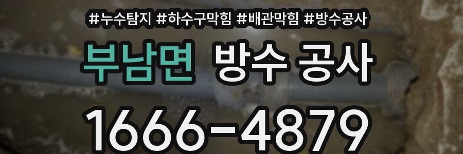 부남면 방수 공사