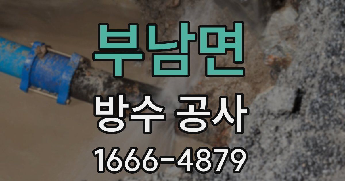 부남면 방수 공사