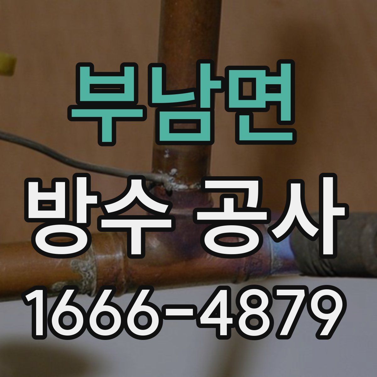 부남면 방수 공사