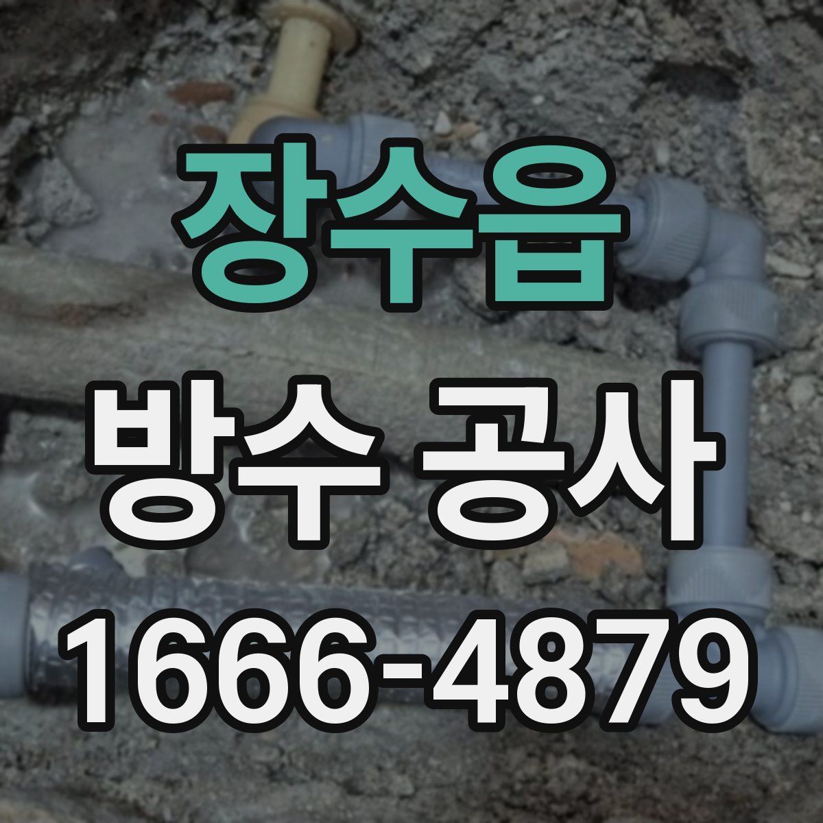 장수읍 방수 공사