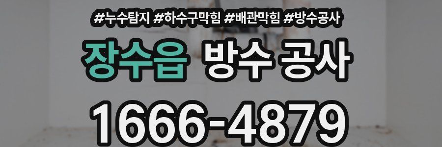 장수읍 방수 공사