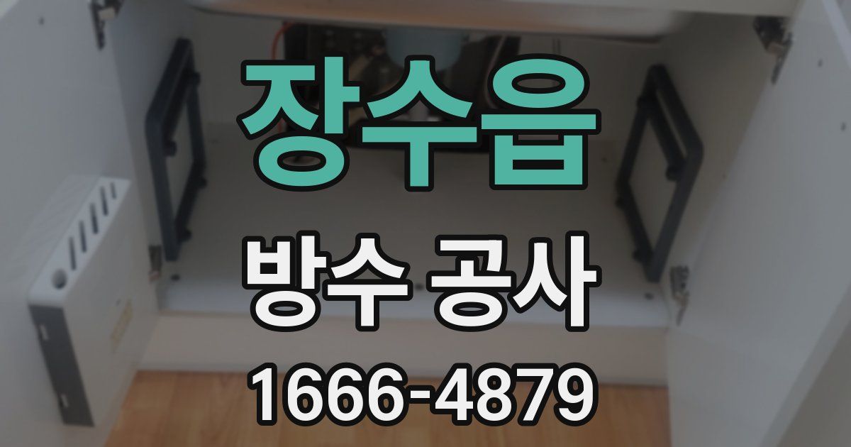 장수읍 방수 공사