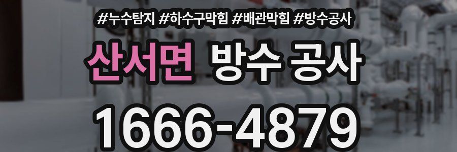 산서면 방수 공사