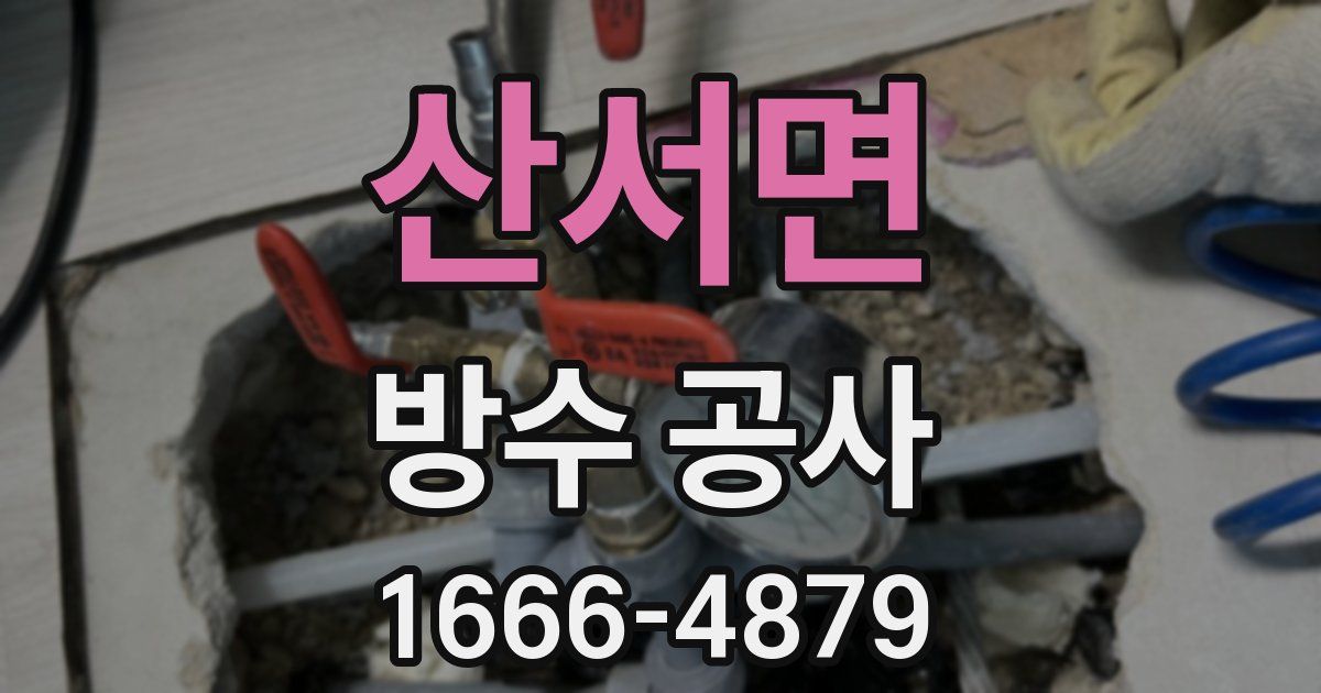 산서면 방수 공사