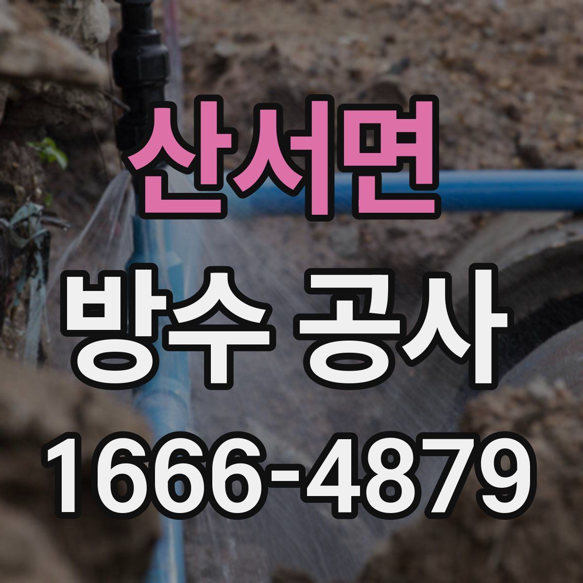 산서면 방수 공사