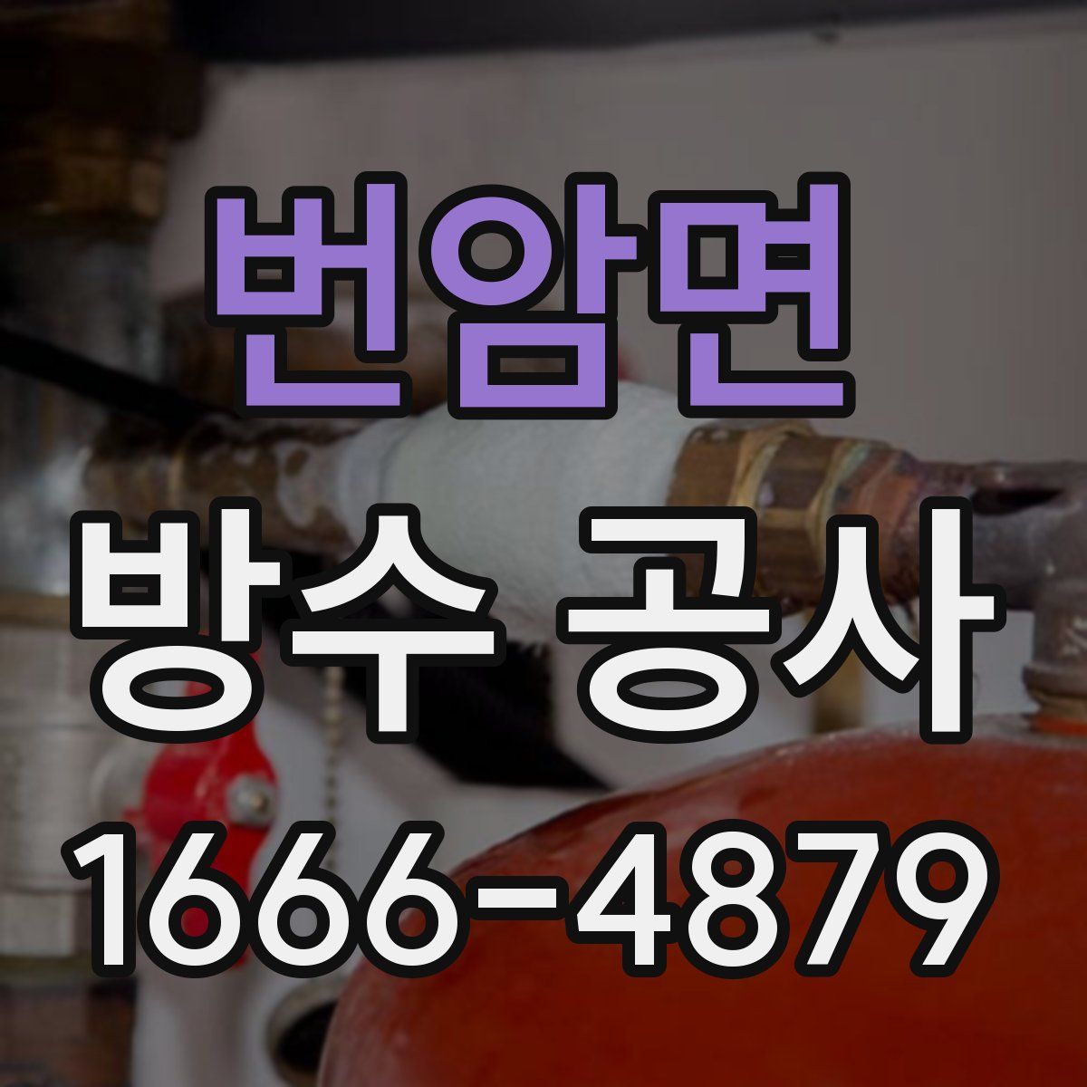 번암면 방수 공사