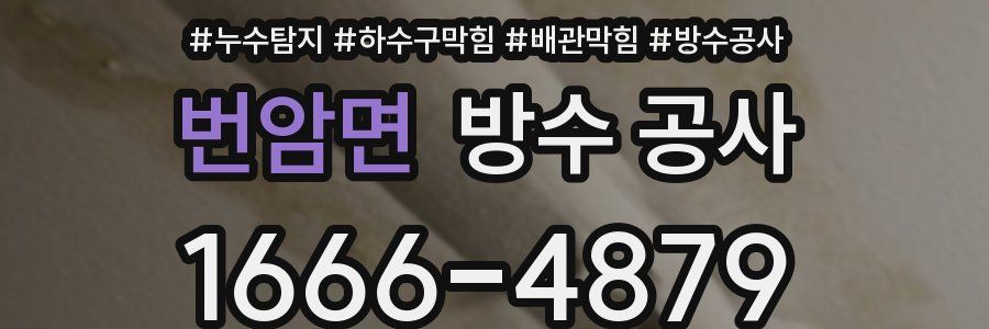 번암면 방수 공사
