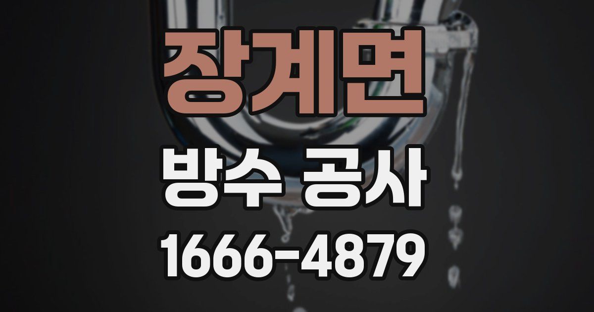 장계면 방수 공사