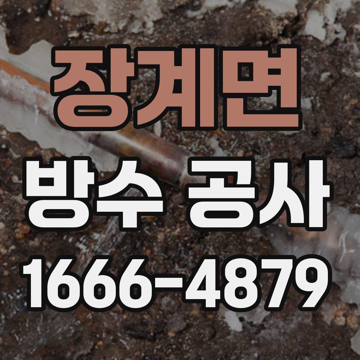 장계면 방수 공사