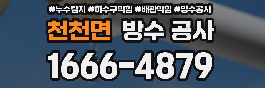 천천면 방수 공사