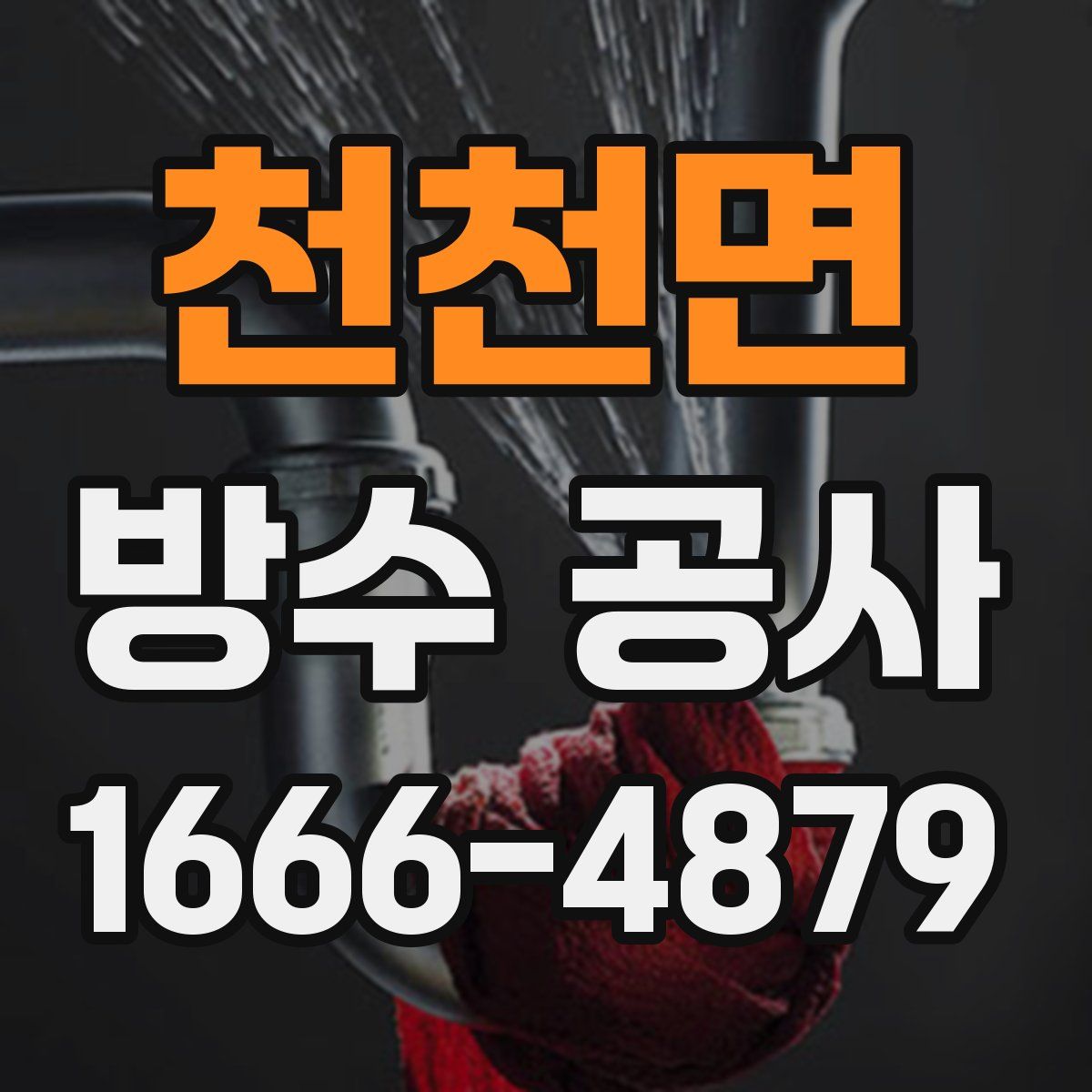 천천면 방수 공사
