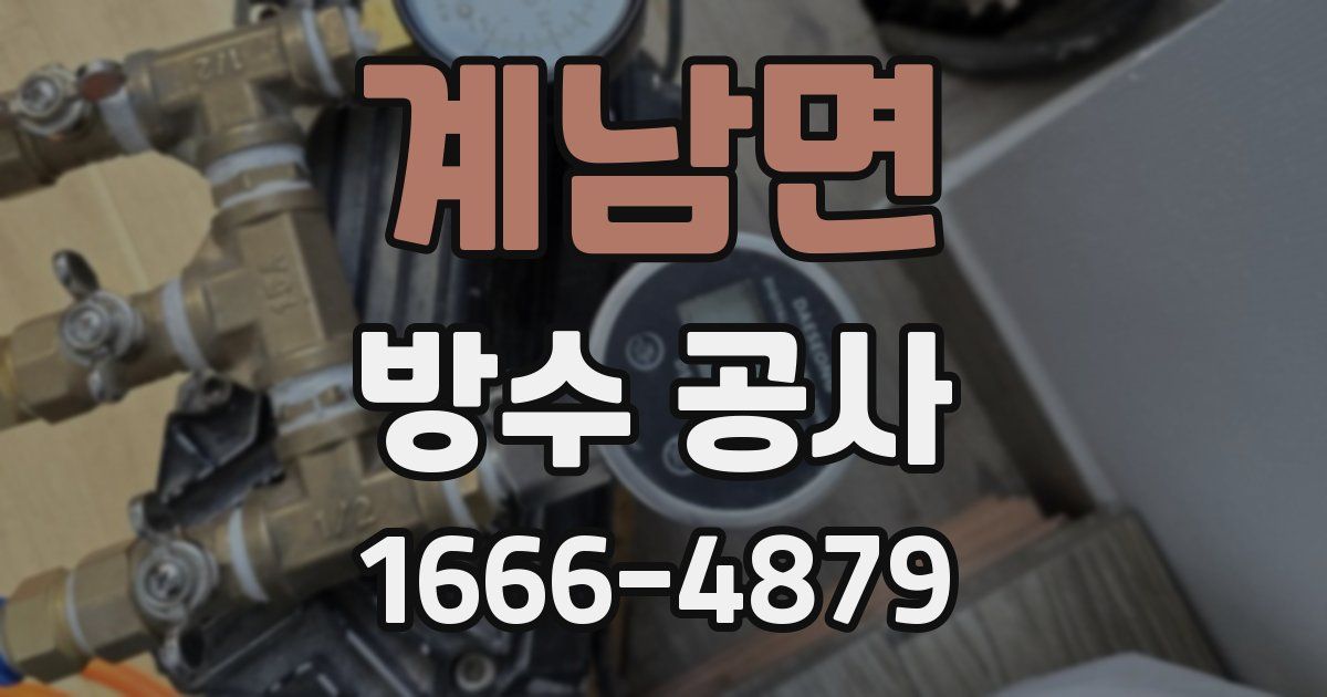 계남면 방수 공사