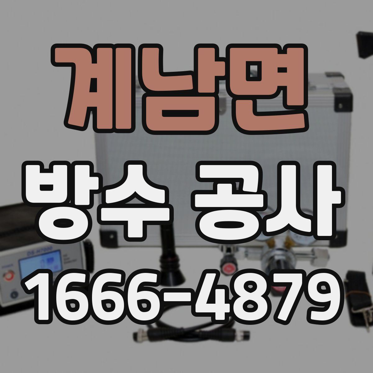 계남면 방수 공사