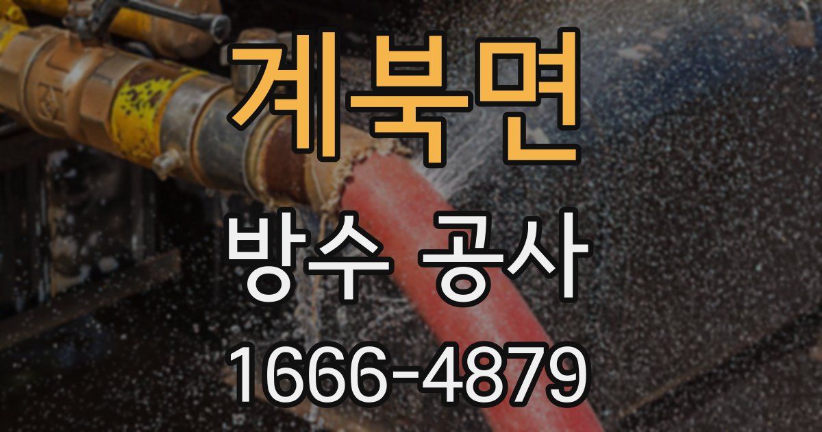 계북면 방수 공사