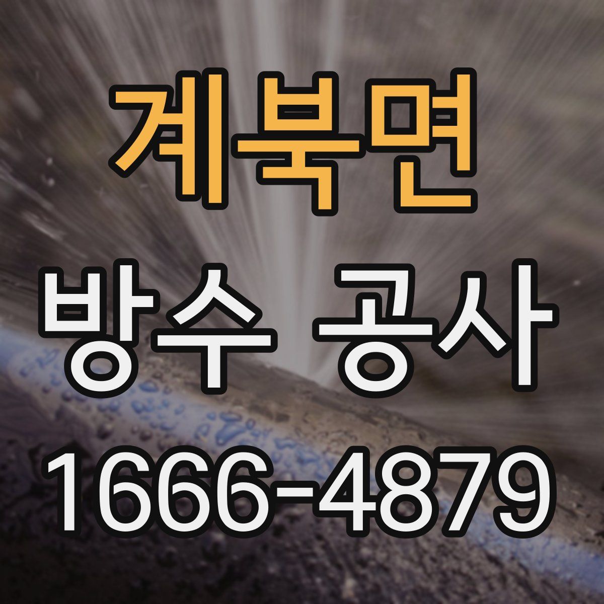 계북면 방수 공사