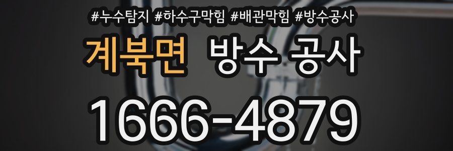 계북면 방수 공사