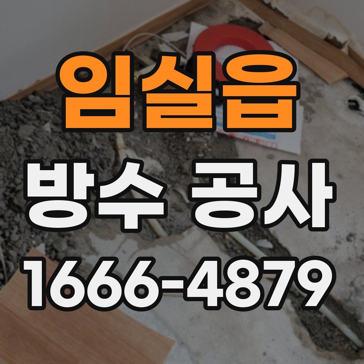 임실읍 방수 공사