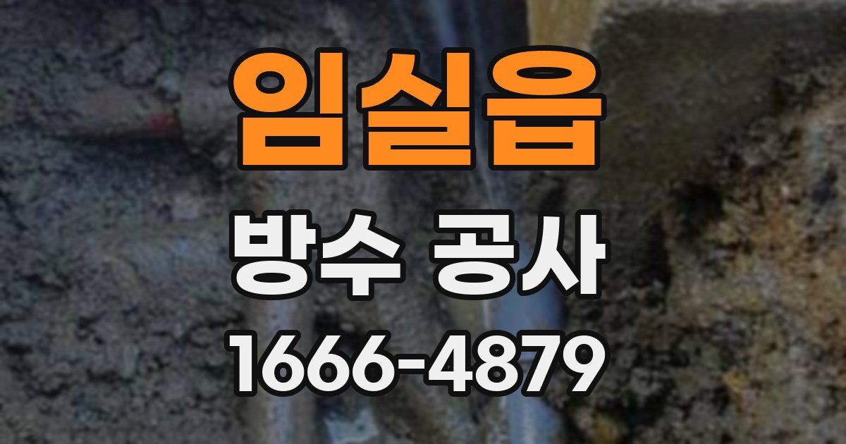 임실읍 방수 공사
